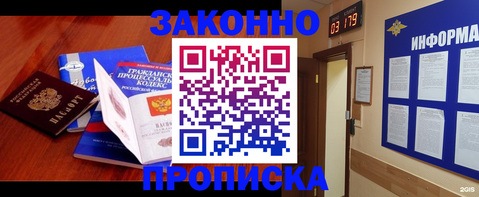 прописка законно в Юрге