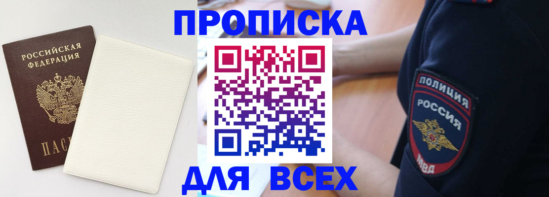 прописка штамп в Юрге